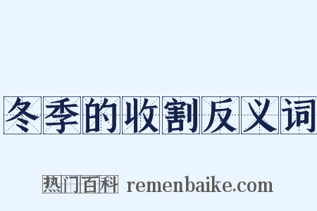 冬季的收割反义词是什么意思的图片